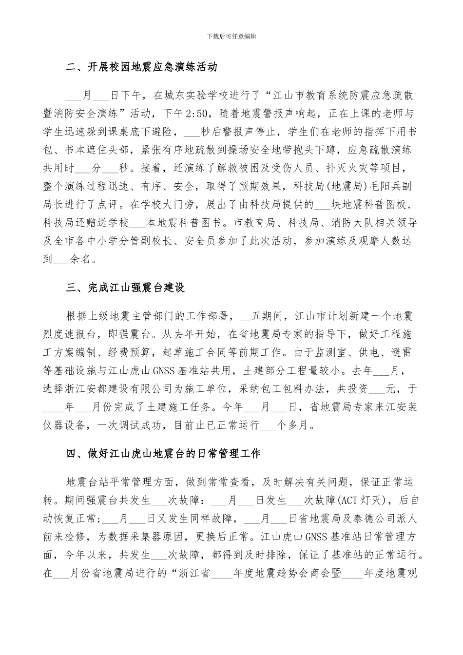 2024年地震工作个人总结_第2页