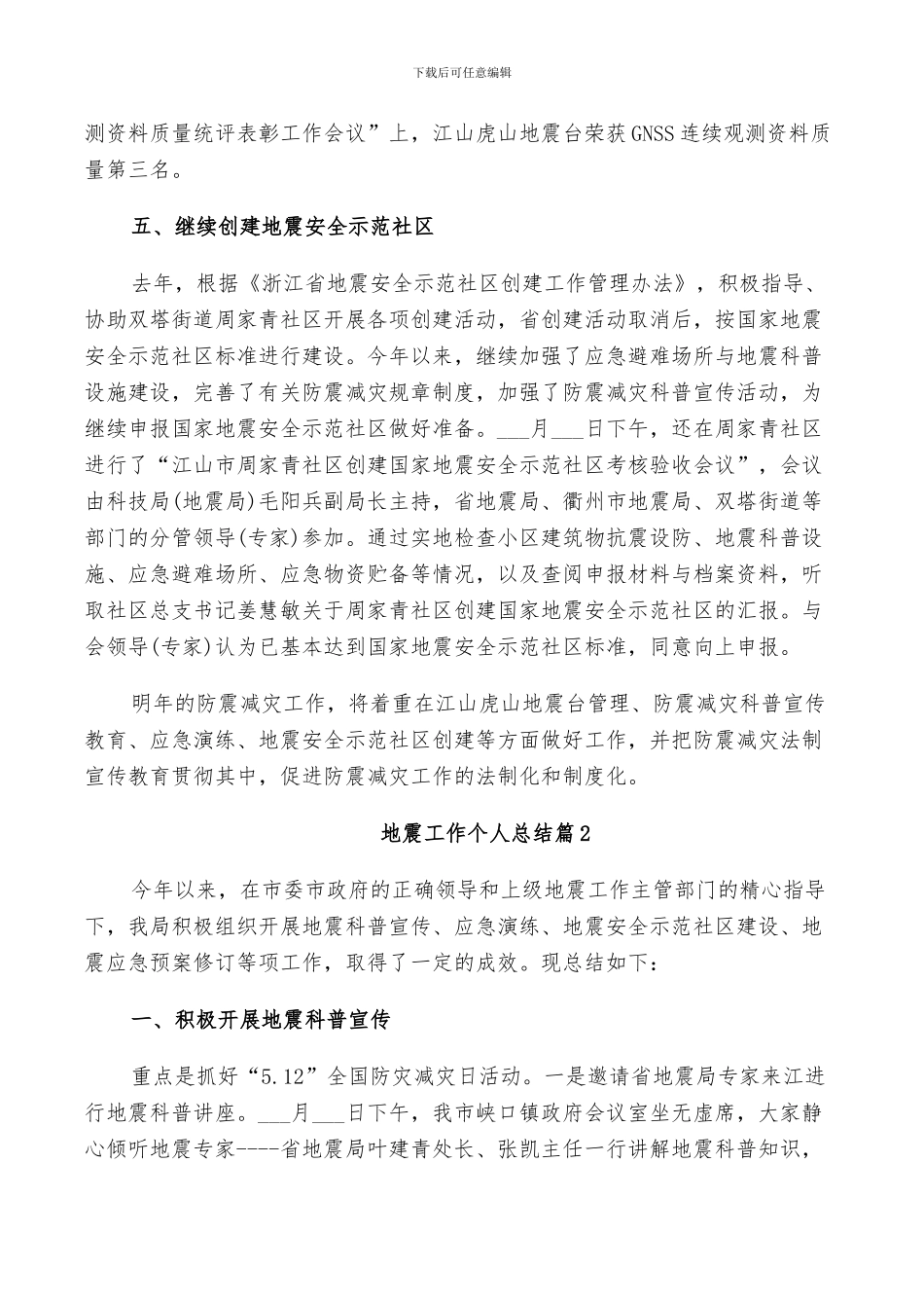 2024年地震工作个人总结_第3页