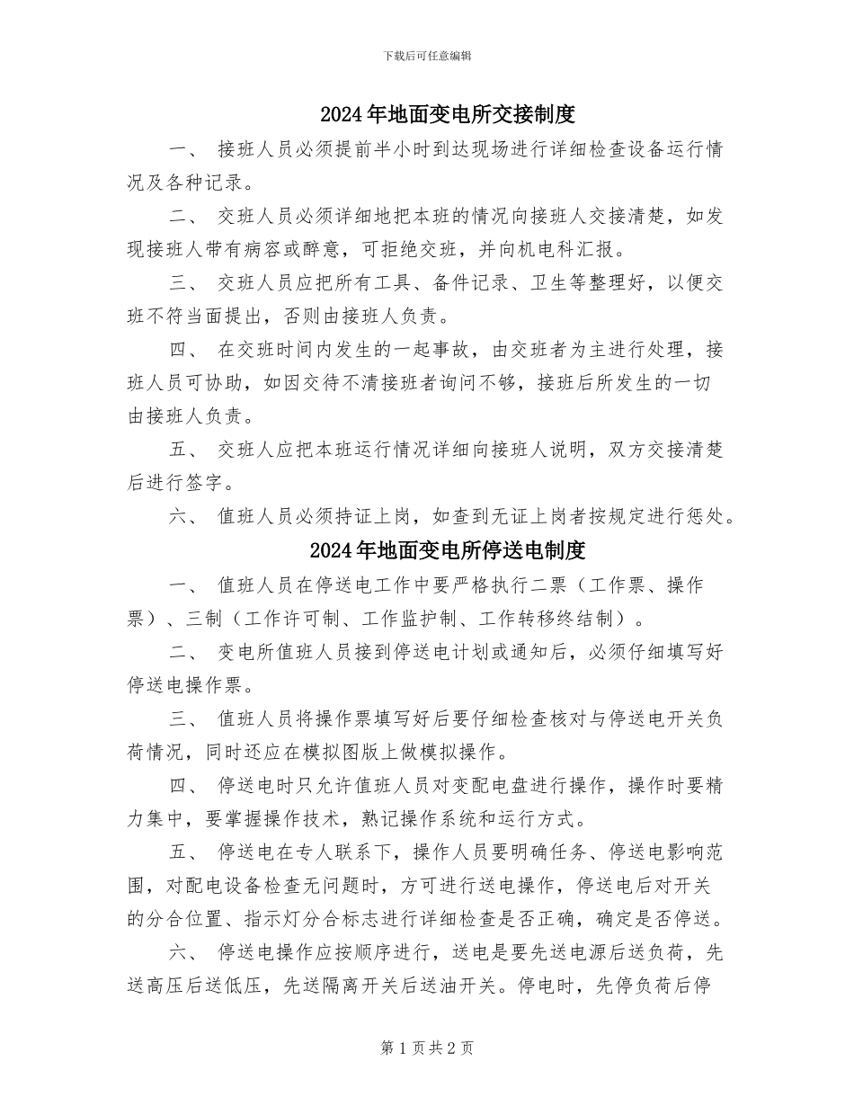 2024年地面变电所交接制度_第1页