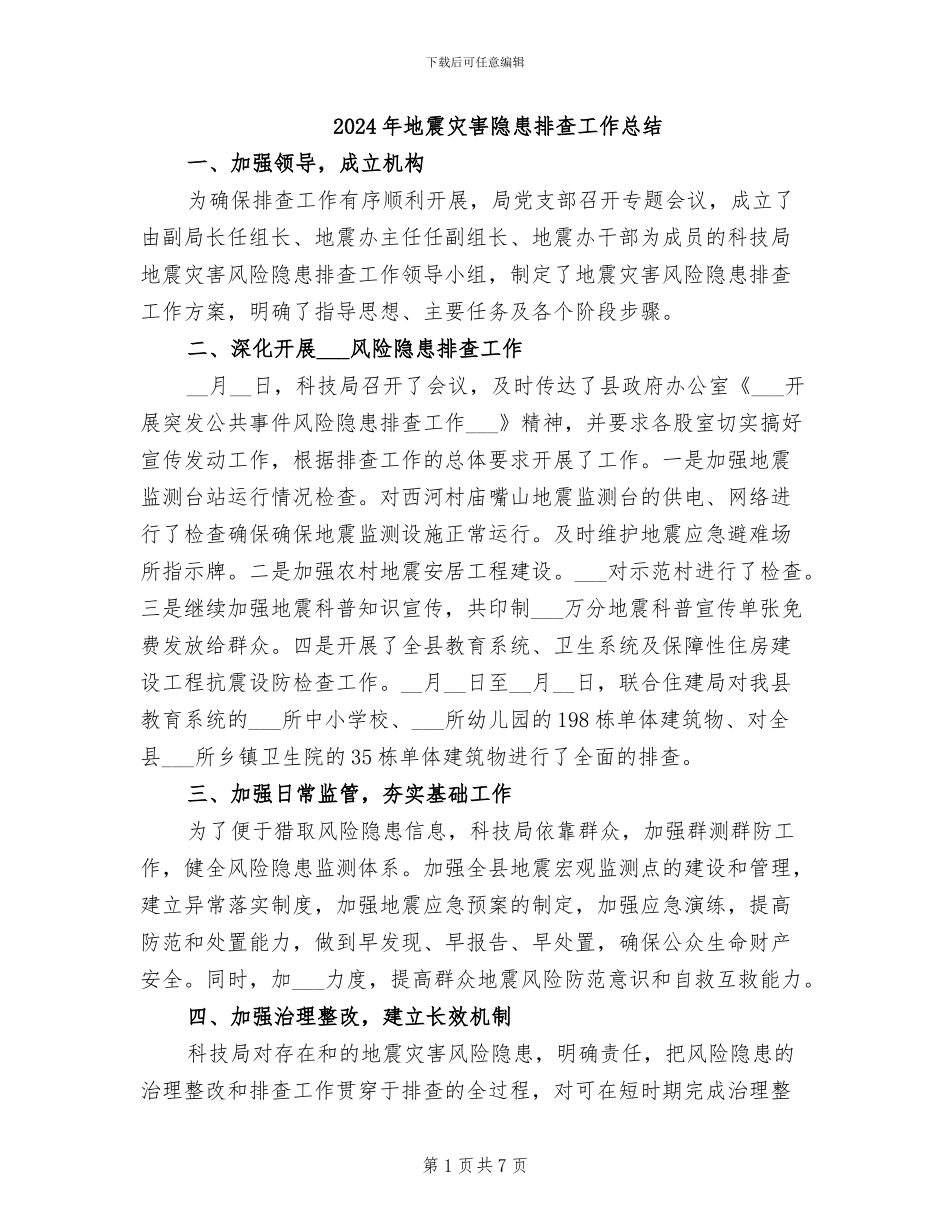 2024年地震灾害隐患排查工作总结_第1页