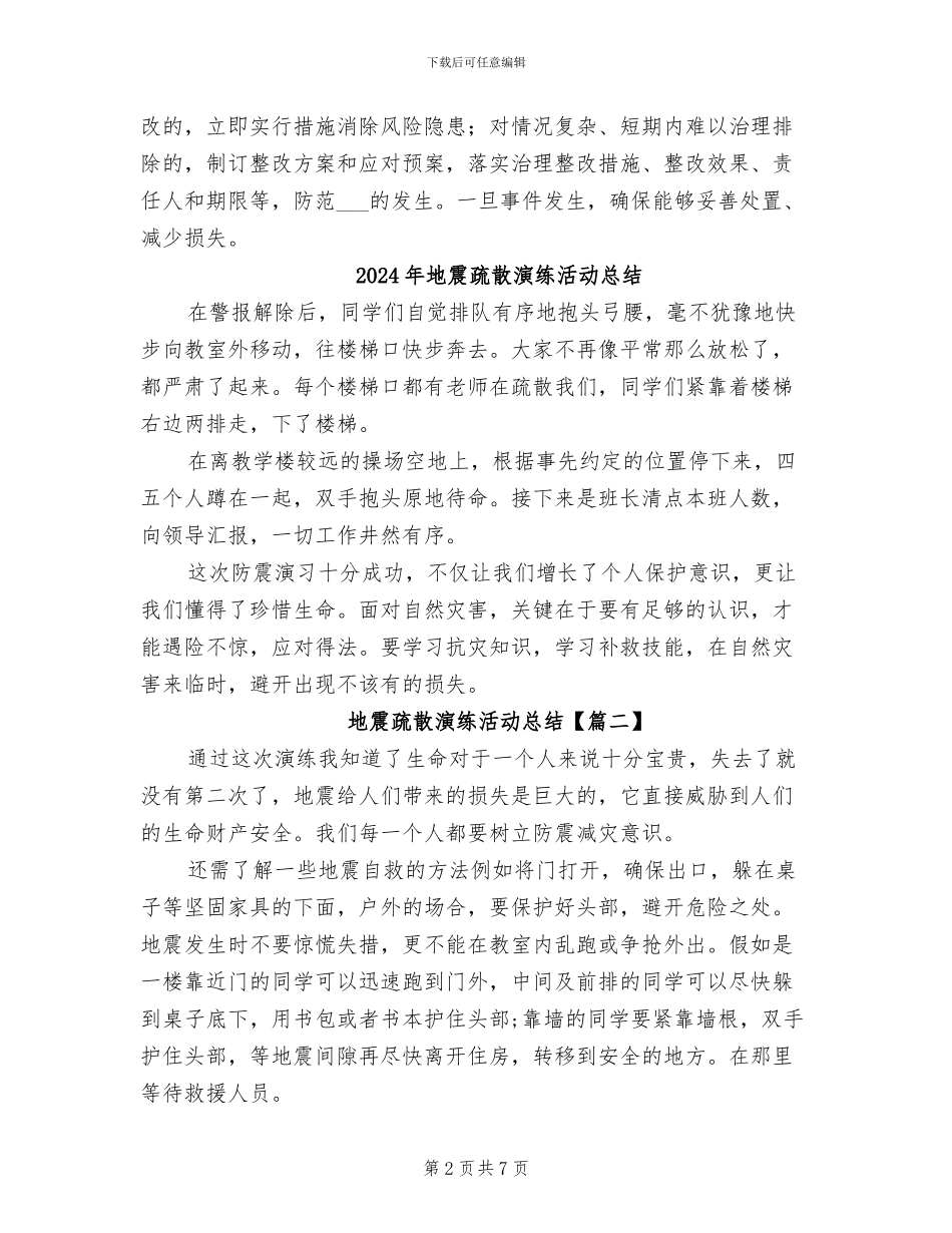 2024年地震灾害隐患排查工作总结_第2页