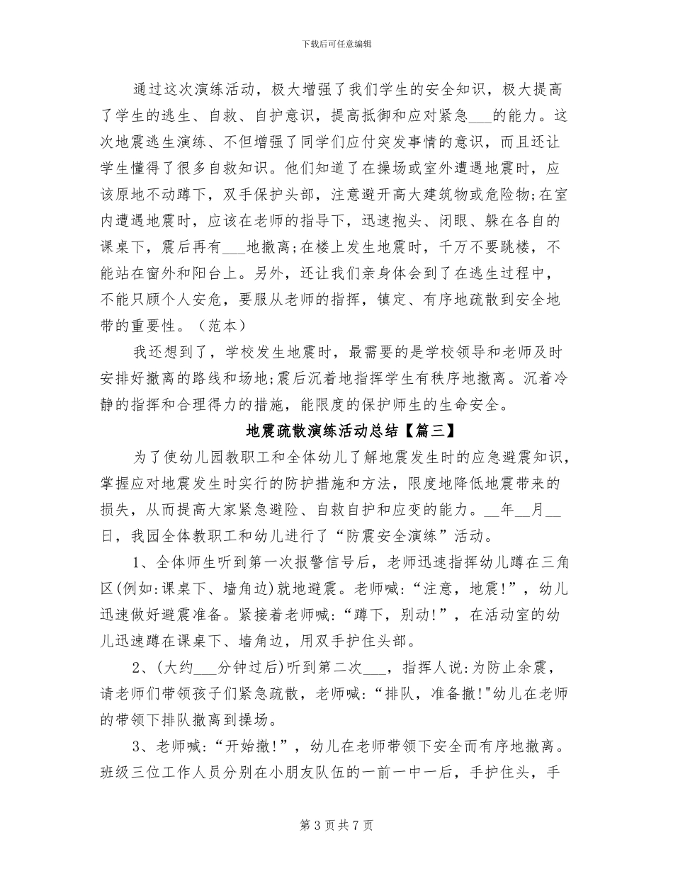 2024年地震灾害隐患排查工作总结_第3页