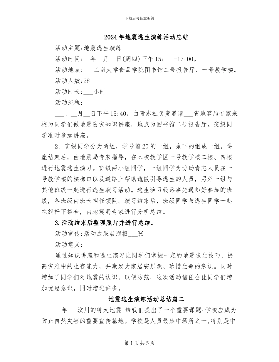 2024年地震逃生演练活动总结_第1页