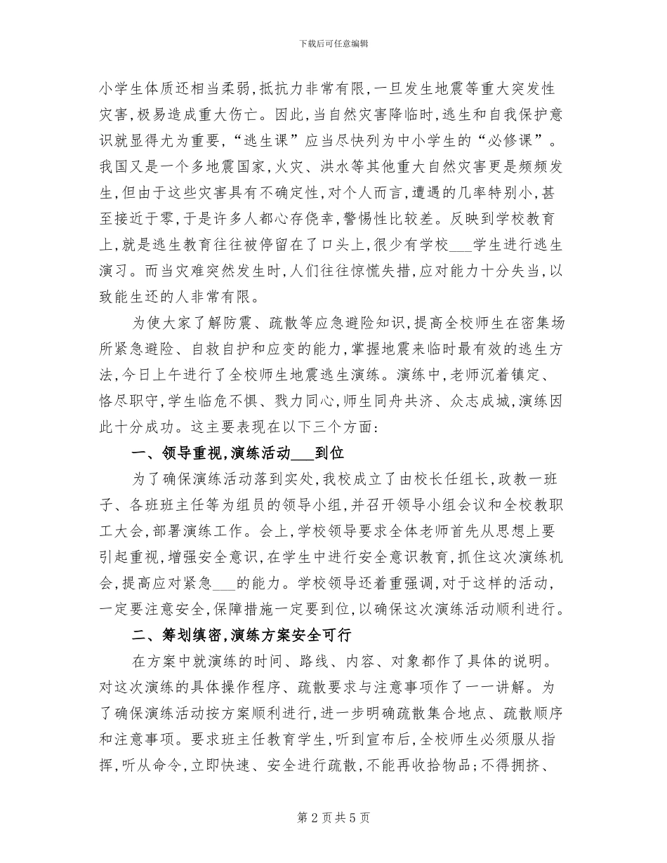 2024年地震逃生演练活动总结_第2页