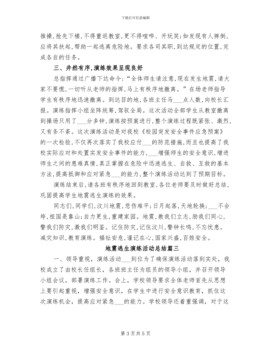 2024年地震逃生演练活动总结_第3页