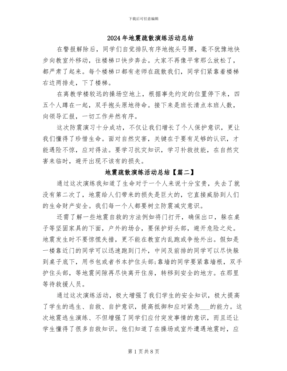 2024年地震疏散演练活动总结_第1页