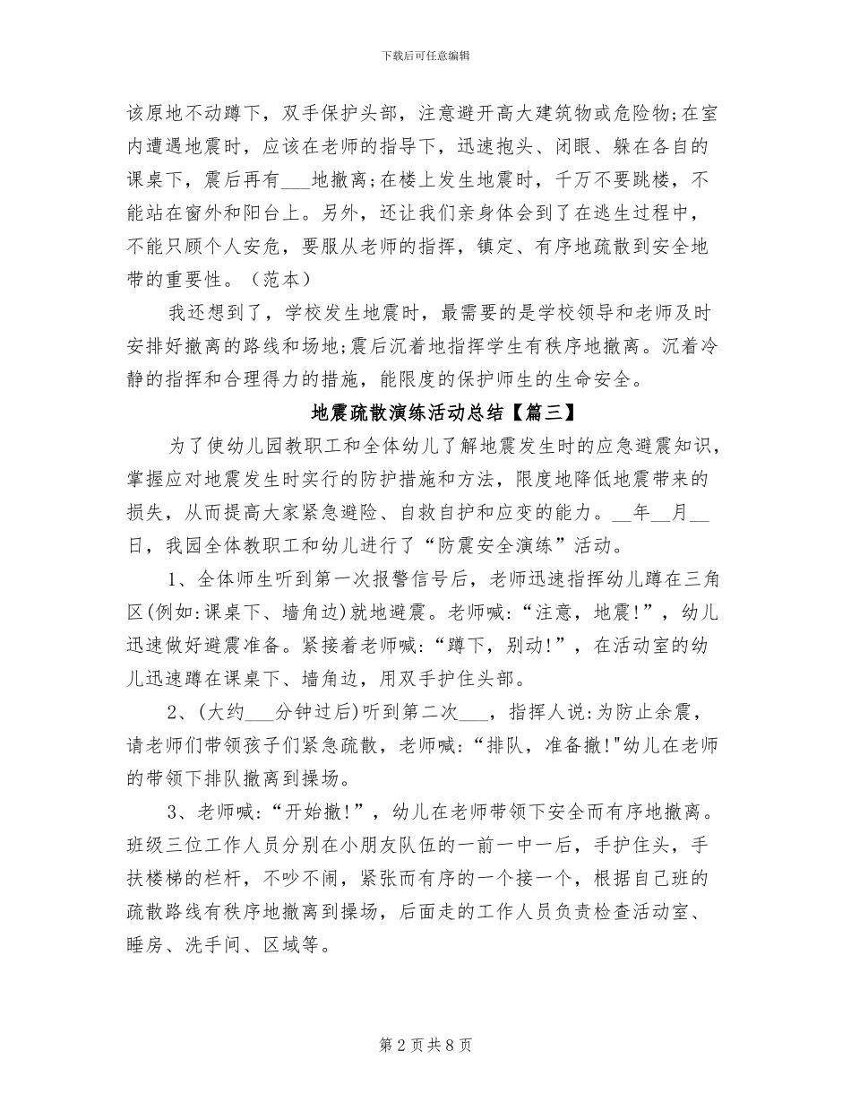 2024年地震疏散演练活动总结_第2页