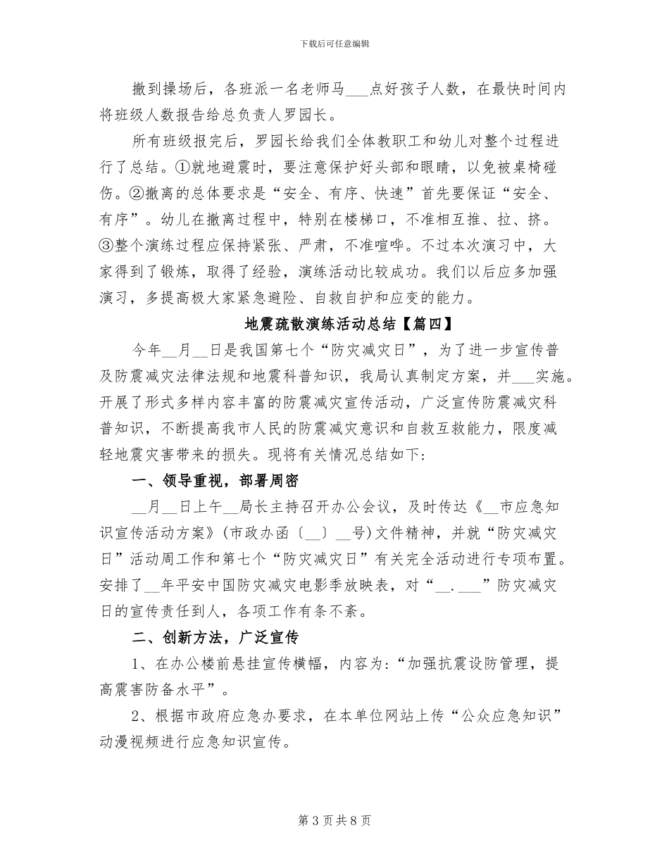 2024年地震疏散演练活动总结_第3页
