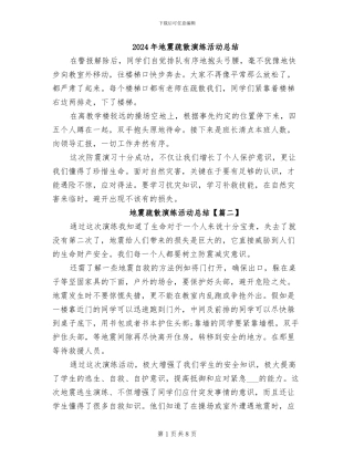 2024年地震疏散演练活动总结