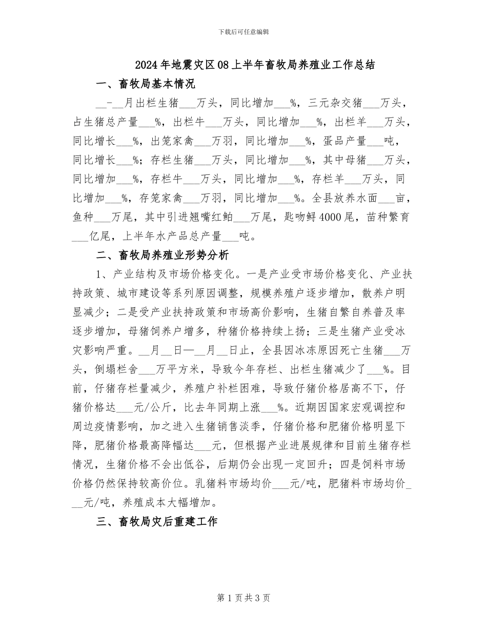 2024年地震灾区08上半年畜牧局养殖业工作总结_第1页