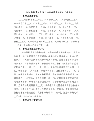 2024年地震灾区08上半年畜牧局养殖业工作总结