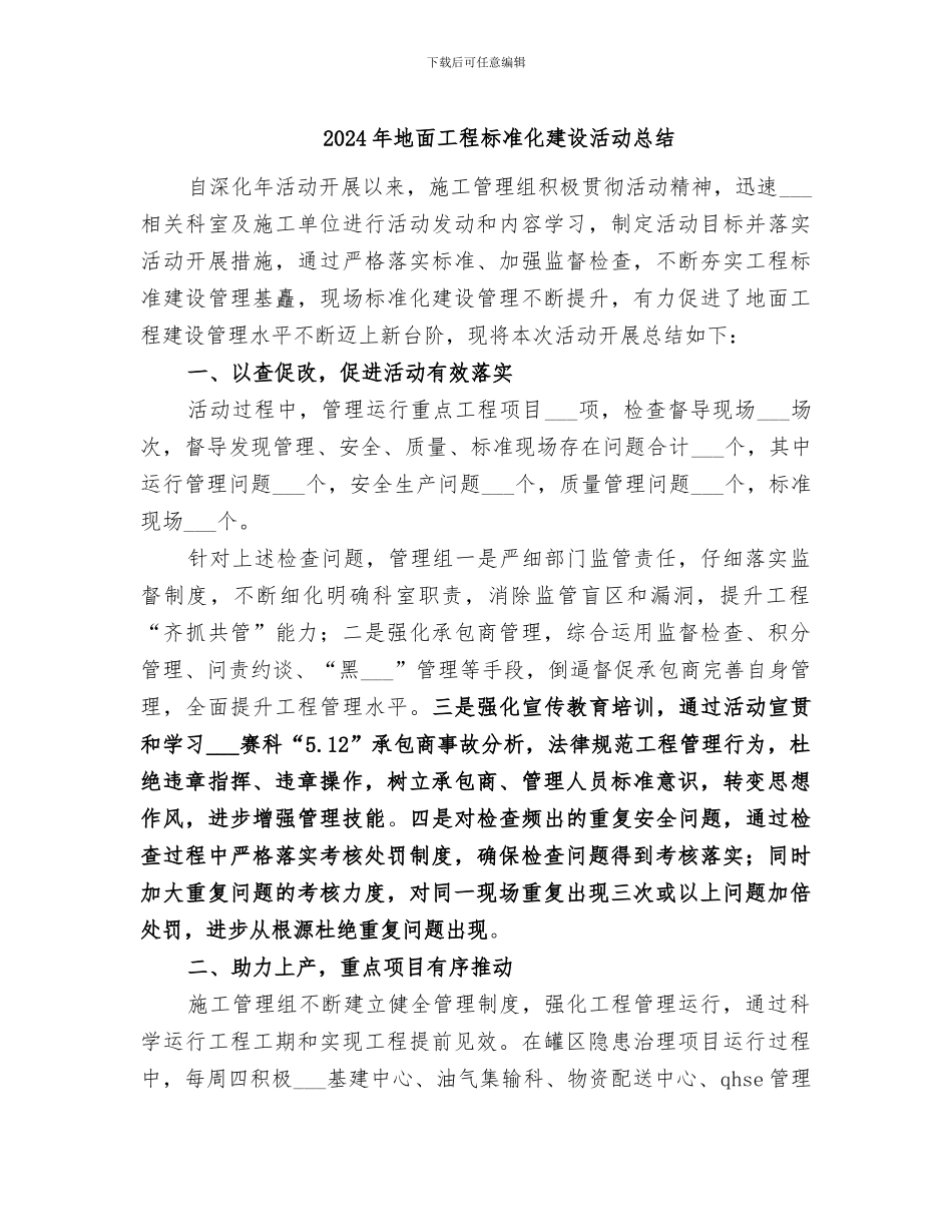 2024年地面工程标准化建设活动总结_第1页