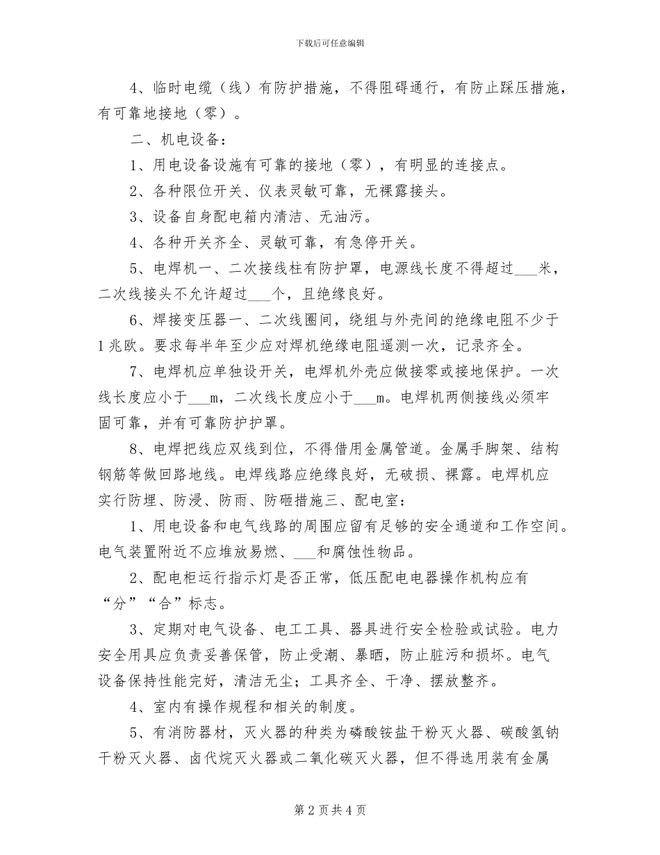 2024年地面变电所继电保护定期整定制度_第2页