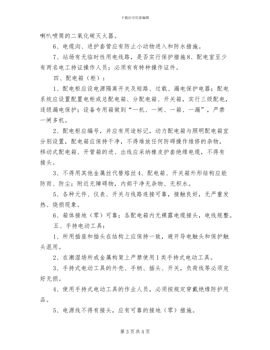 2024年地面变电所继电保护定期整定制度_第3页