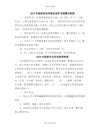 2024年地面变电所继电保护定期整定制度