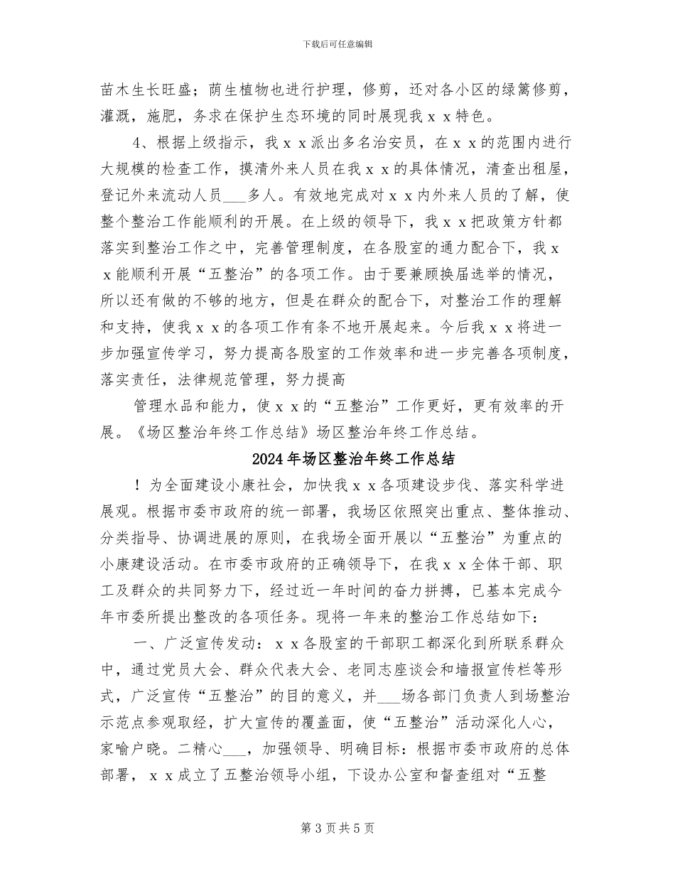 2024年场区整治年度工作总结报告_第3页