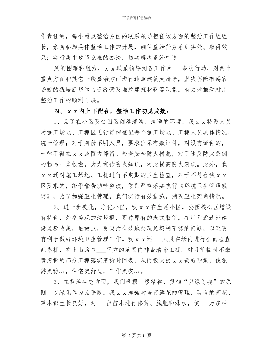 2024年场区整治年度工作总结_第2页