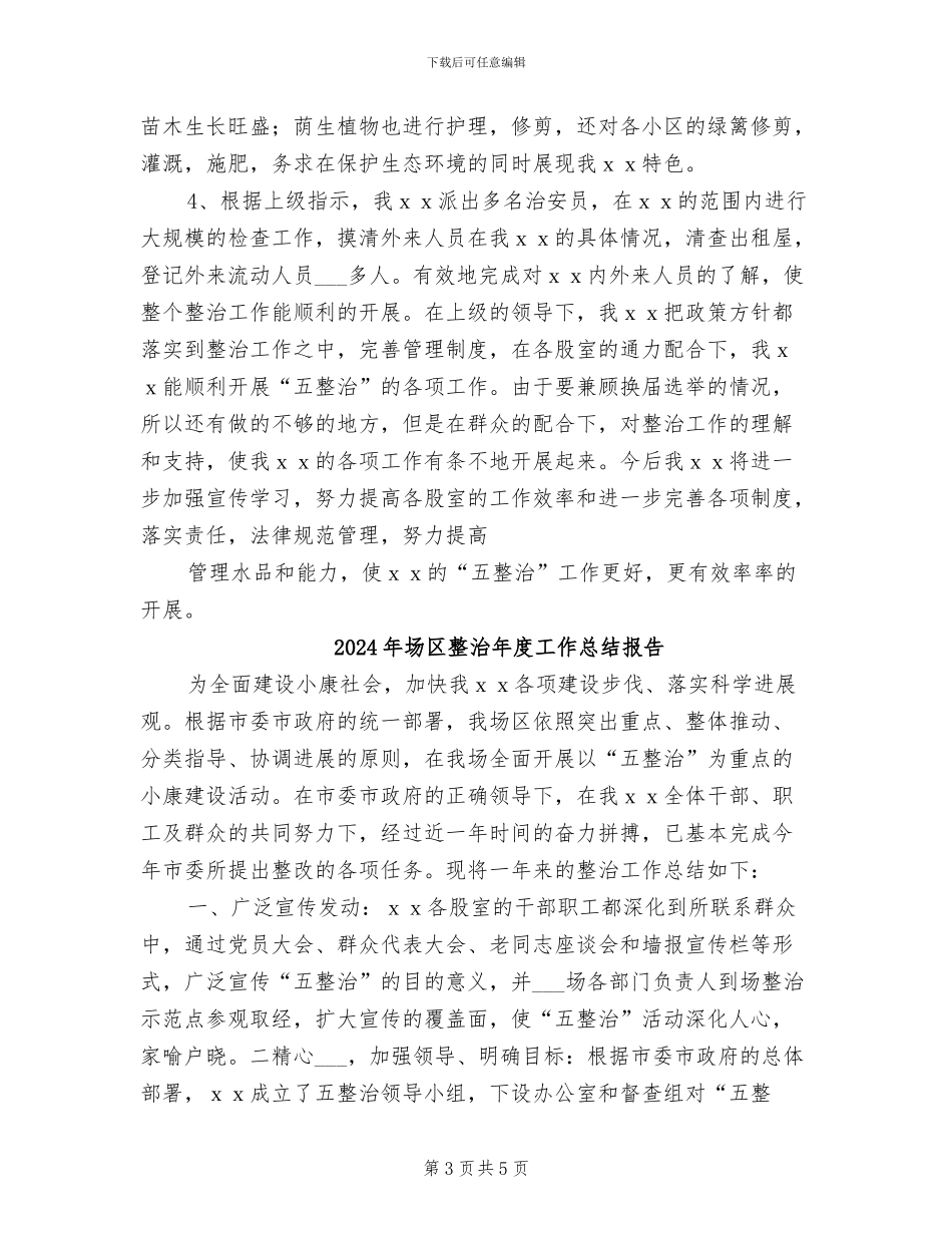 2024年场区整治年度工作总结_第3页