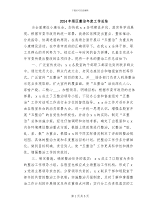 2024年场区整治年度工作总结