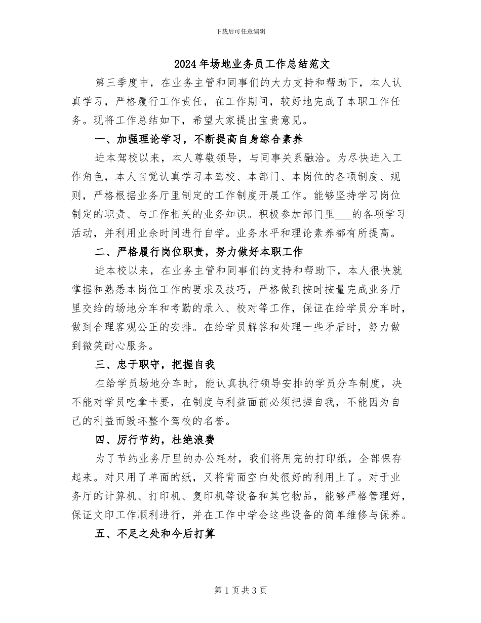 2024年场地业务员工作总结范文_第1页