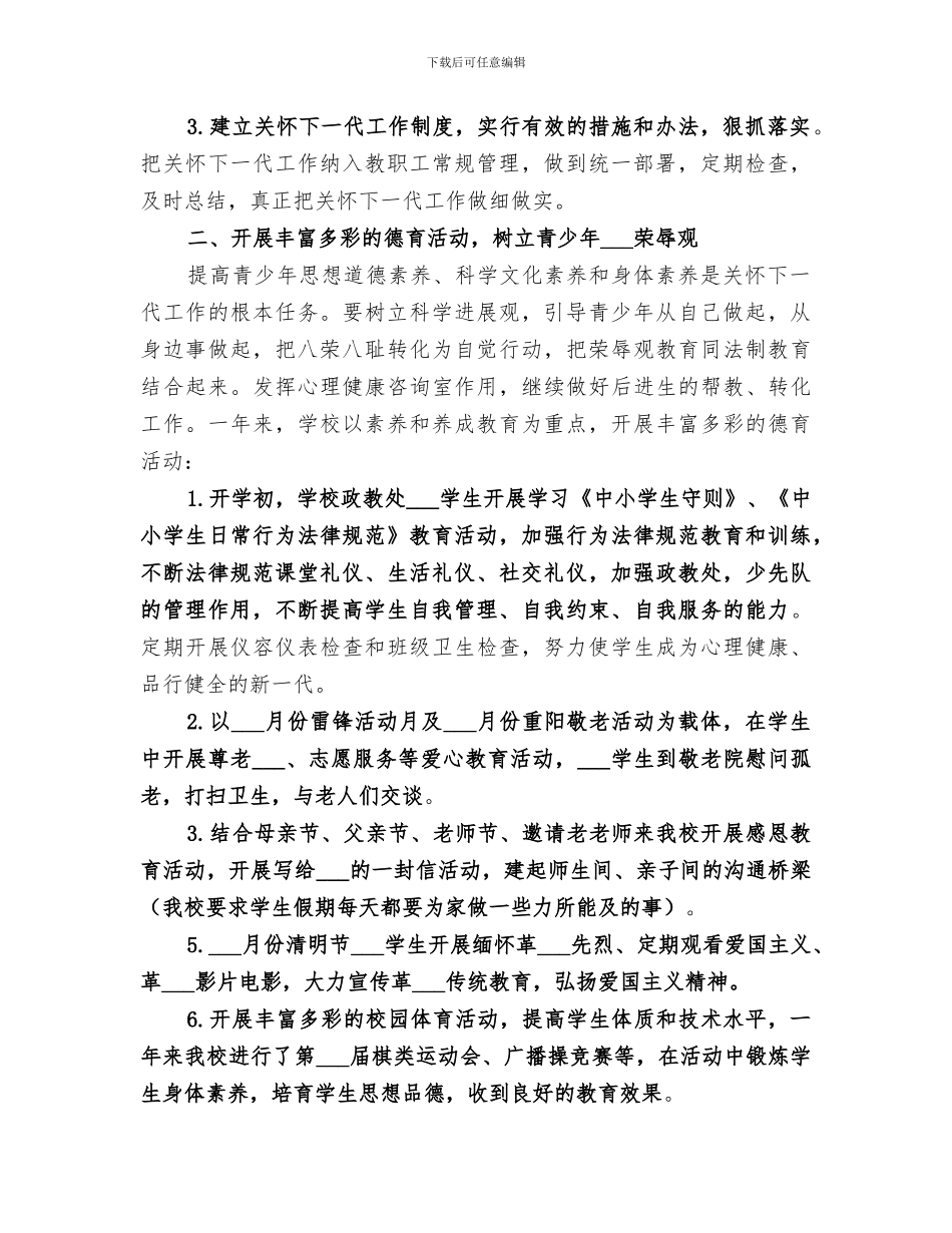 2024年坎东小学关心下一代工作总结_第2页