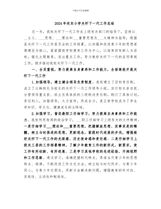 2024年坎东小学关心下一代工作总结