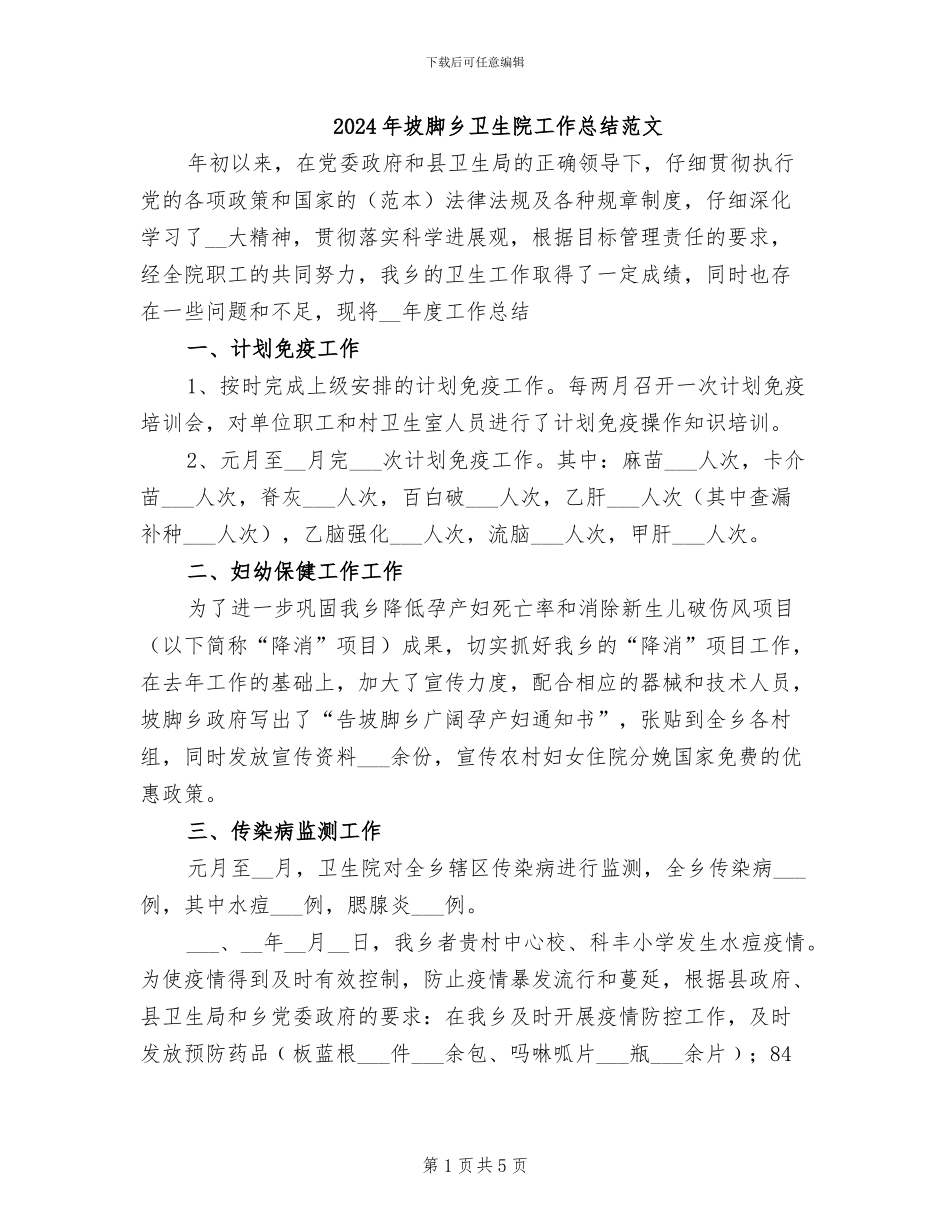 2024年坡脚乡卫生院工作总结范文_第1页