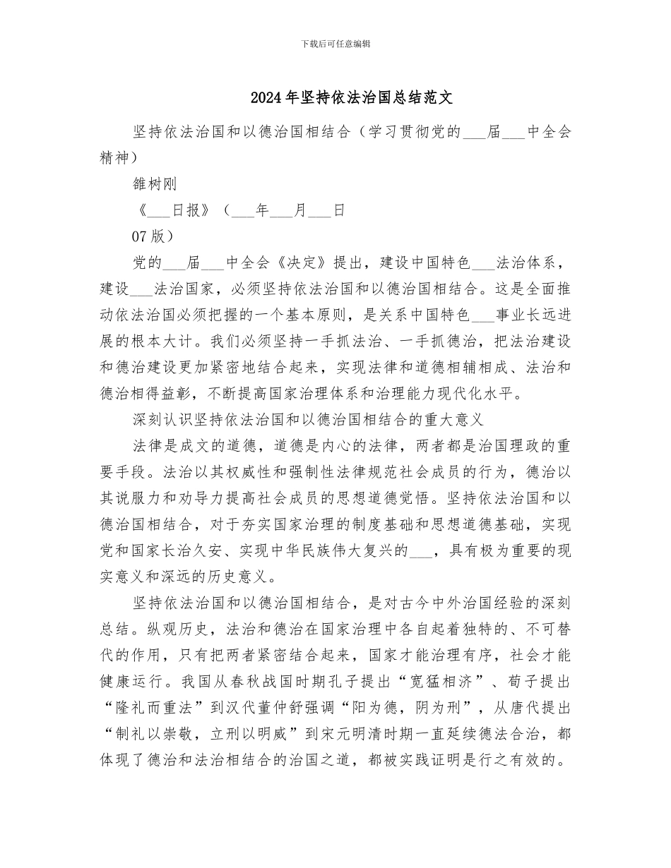 2024年坚持依法治国总结范文_第1页