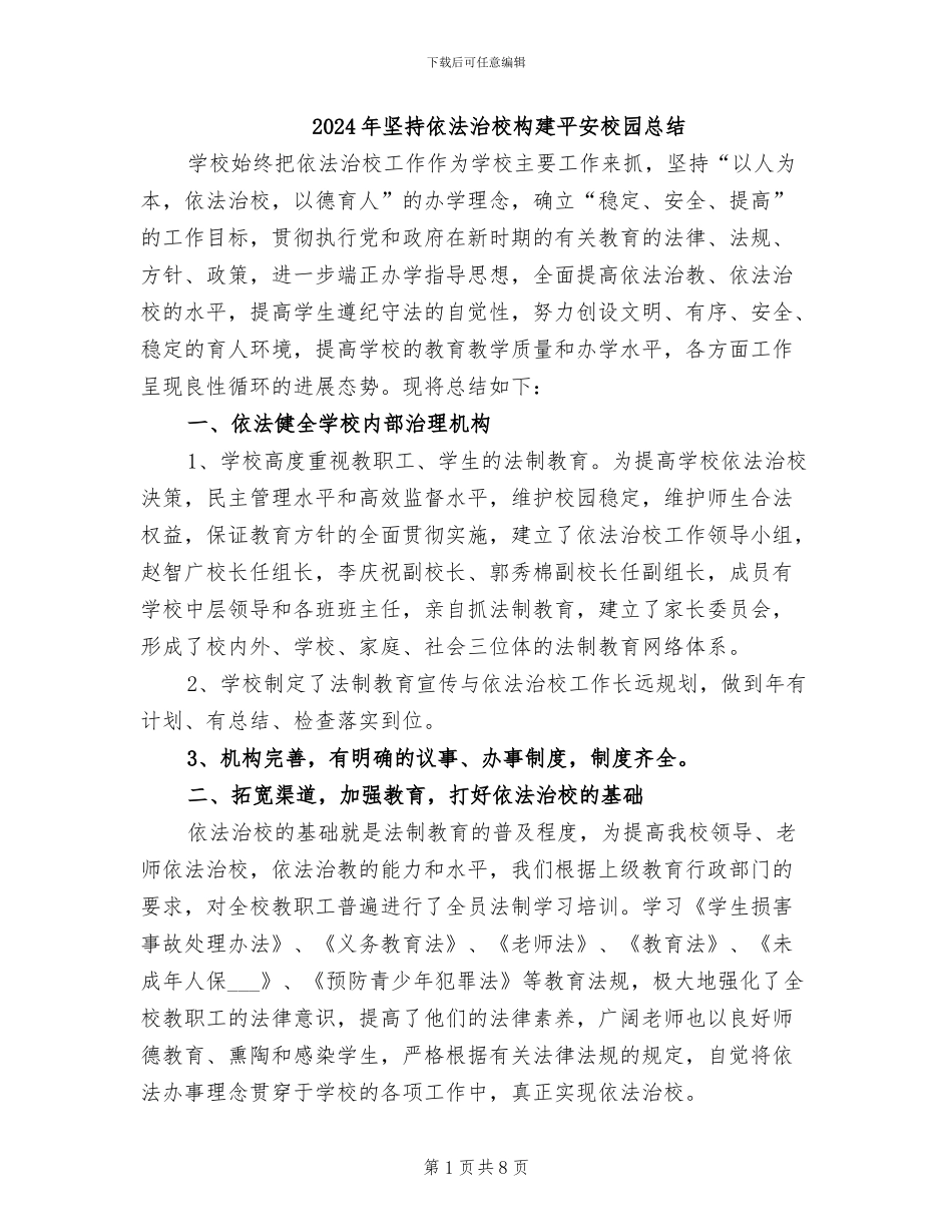2024年坚持依法治校构建平安校园总结_第1页