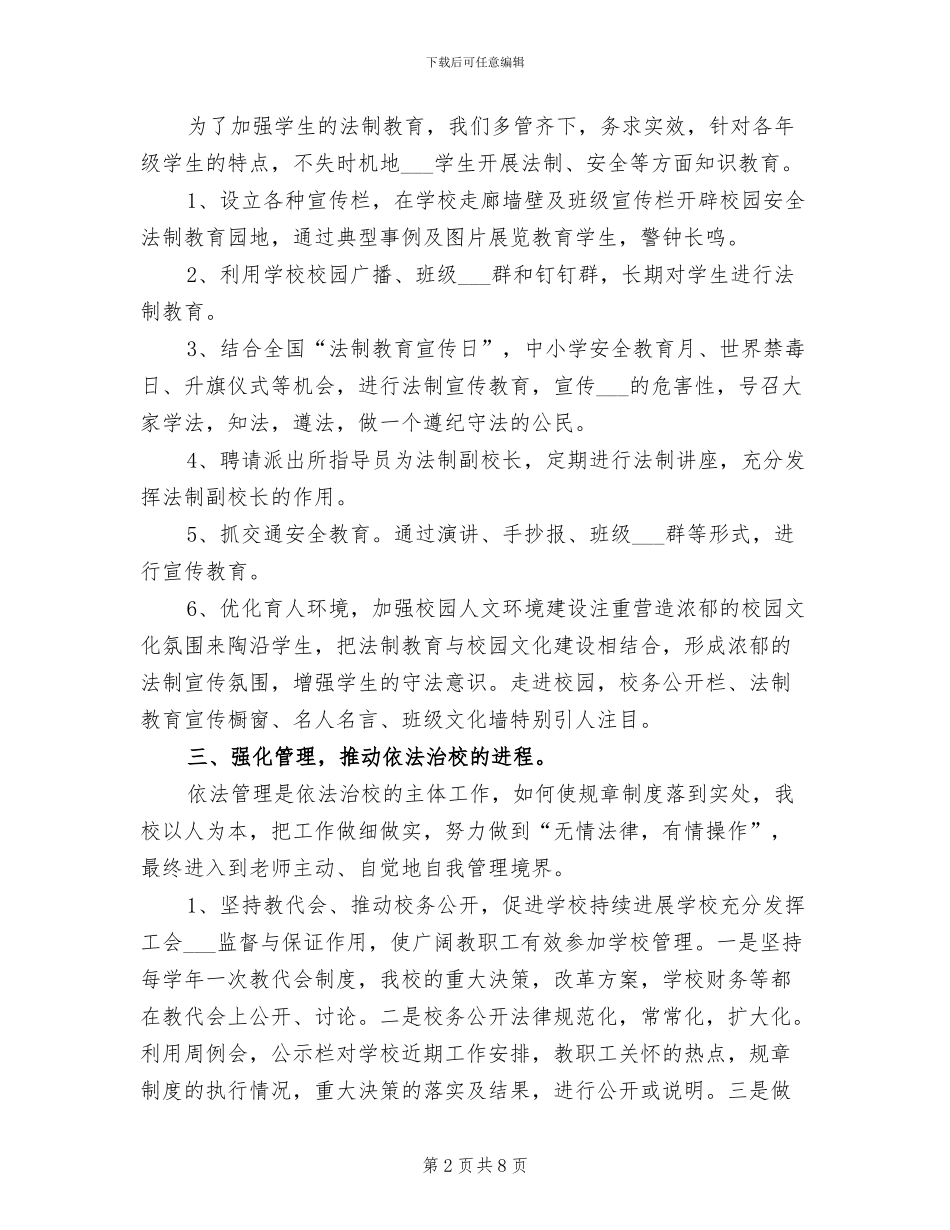 2024年坚持依法治校构建平安校园总结_第2页