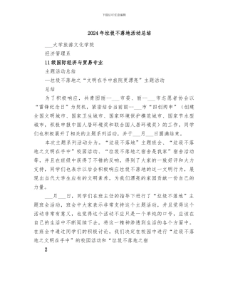 2024年垃圾不落地活动总结