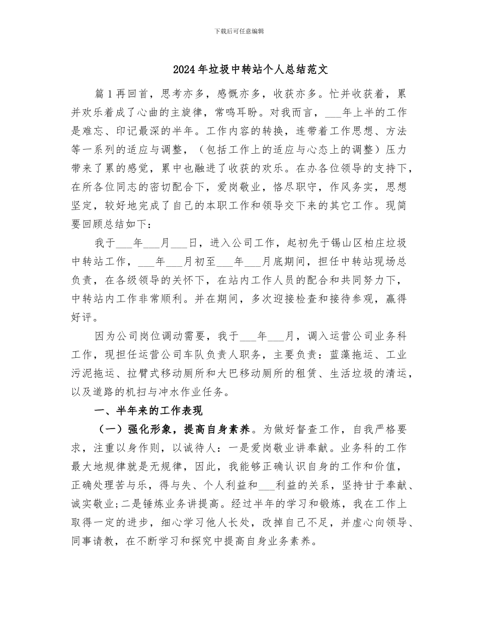 2024年垃圾中转站个人总结范文_第1页