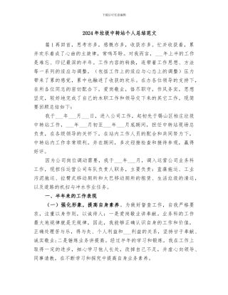 2024年垃圾中转站个人总结范文