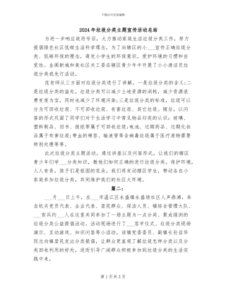 2024年垃圾分类主题宣传活动总结