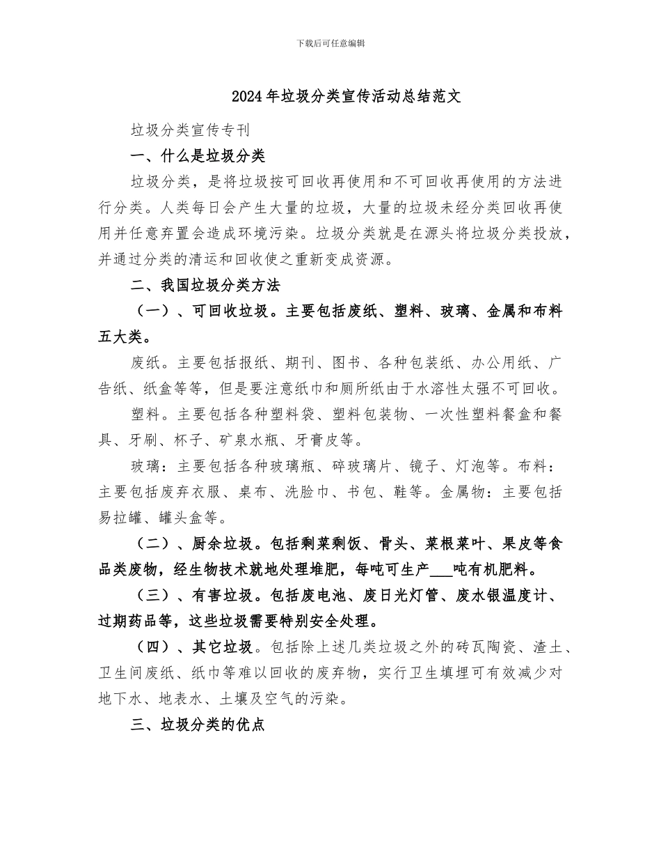 2024年垃圾分类宣传活动总结范文_第1页