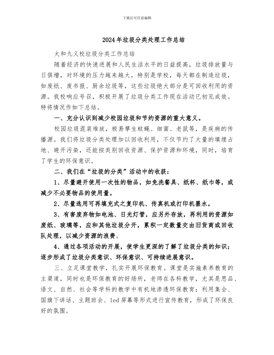 2024年垃圾分类处理工作总结_第1页