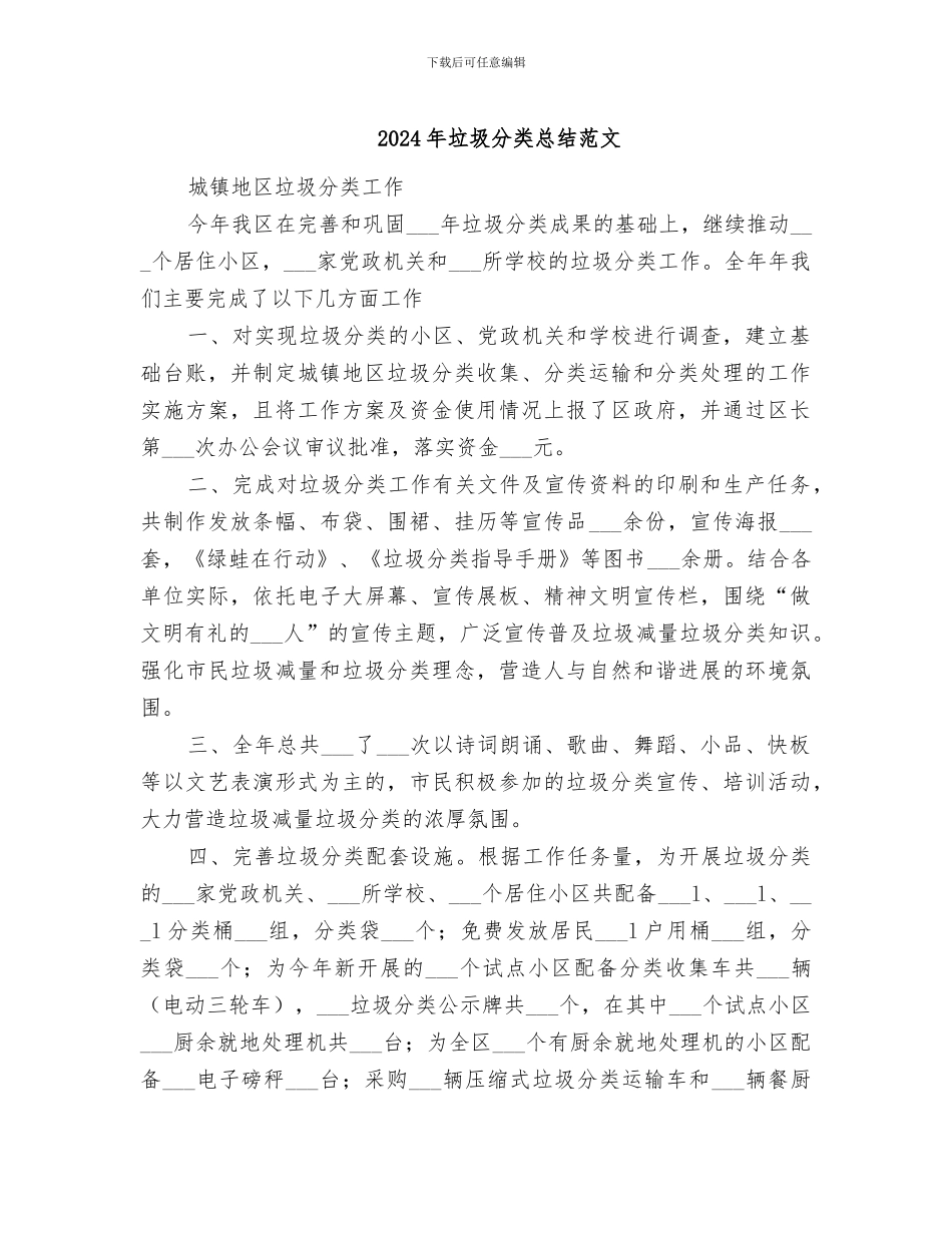 2024年垃圾分类总结范文_第1页