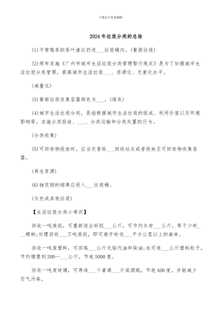 2024年垃圾分类的总结