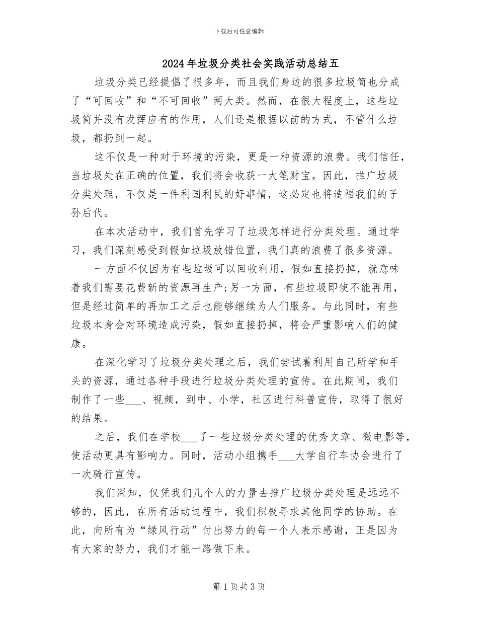 2024年垃圾分类社会实践活动总结五_第1页