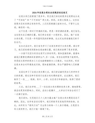 2024年垃圾分类社会实践活动总结五