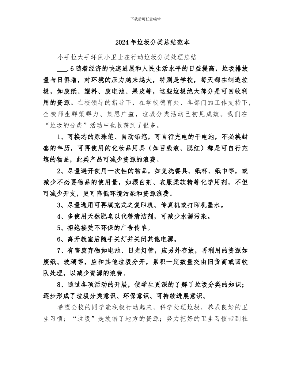 2024年垃圾分类总结范本_第1页