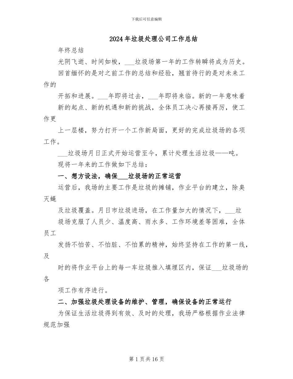 2024年垃圾处理公司工作总结_第1页