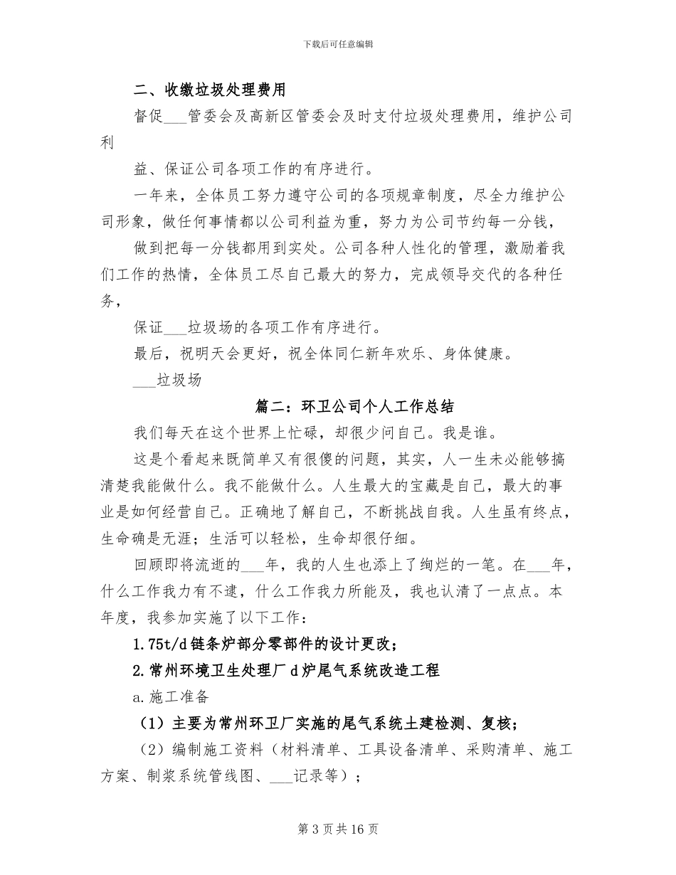 2024年垃圾处理公司工作总结_第3页