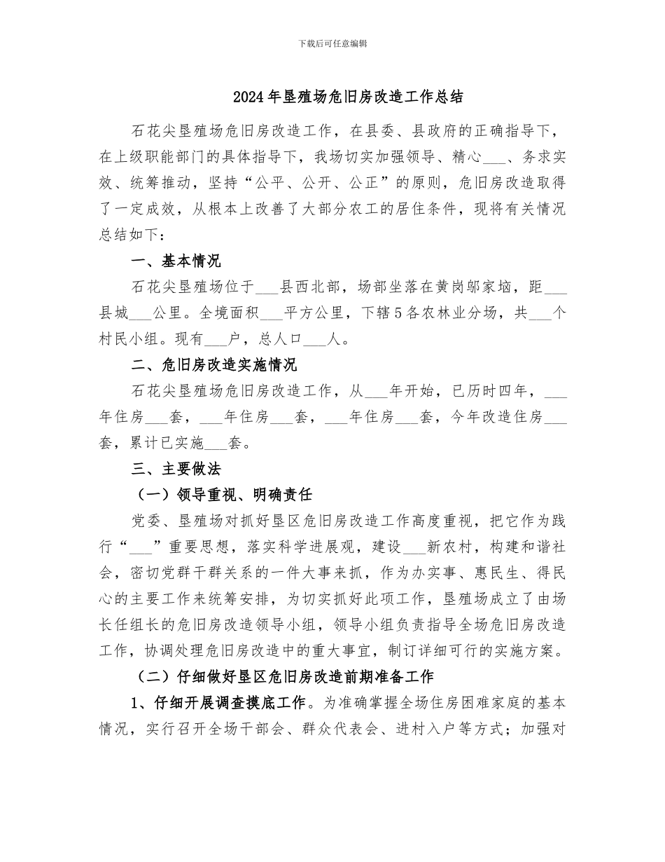 2024年垦殖场危旧房改造工作总结_第1页