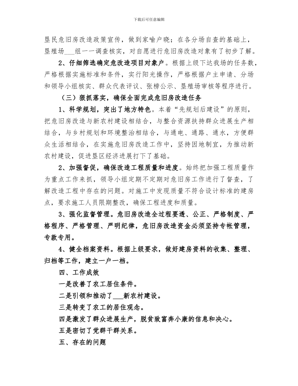 2024年垦殖场危旧房改造工作总结_第2页