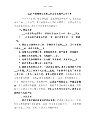 2024年垦殖场农林科工作总结及明年工作打算