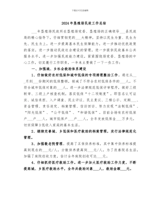 2024年垦殖场民政工作总结