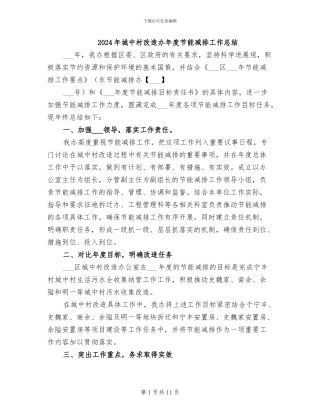 2024年城中村改造办年度节能减排工作总结