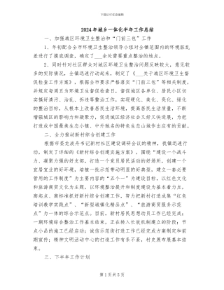 2024年城乡一体化半年工作总结