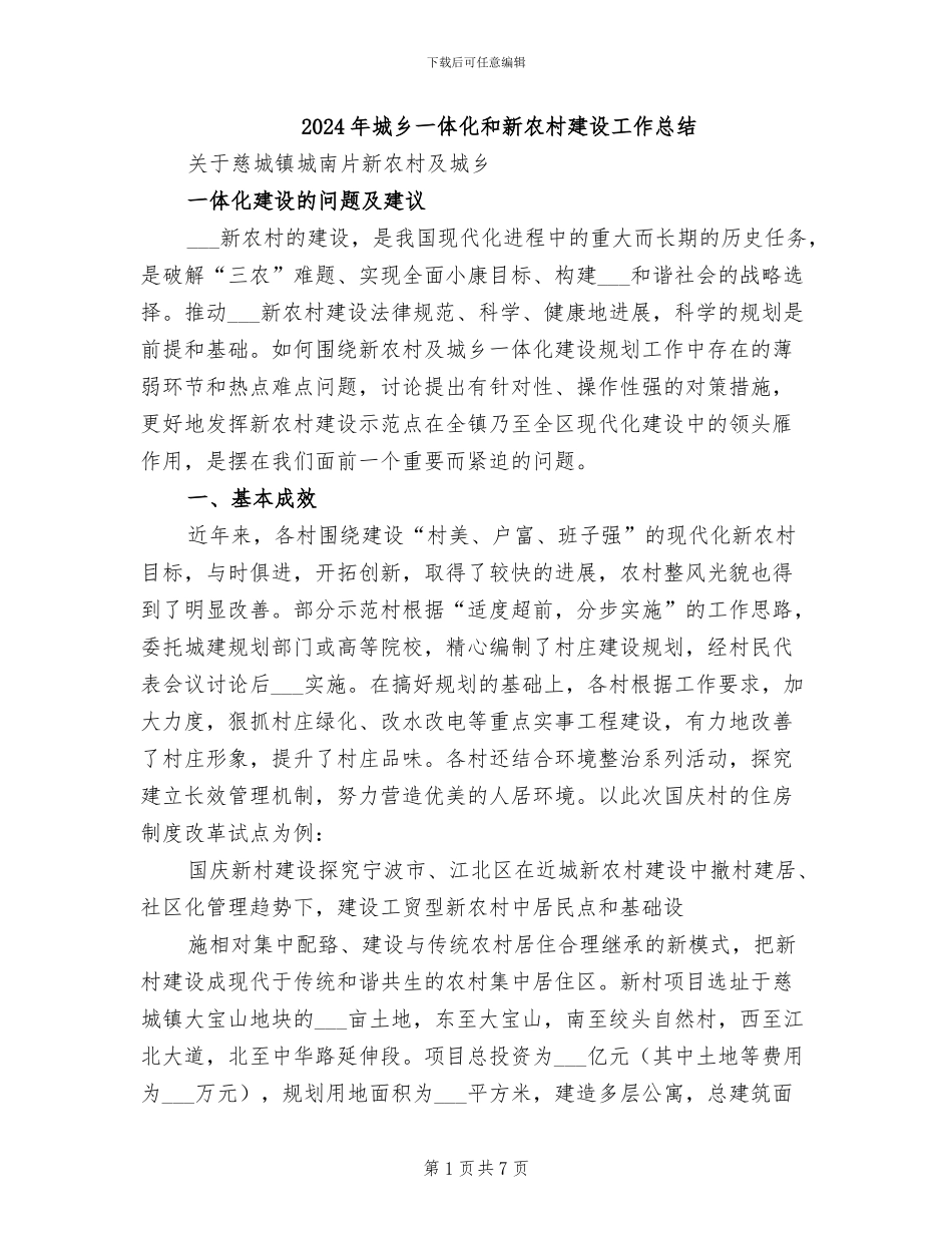 2024年城乡一体化和新农村建设工作总结_第1页